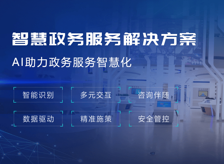 智慧政务服务