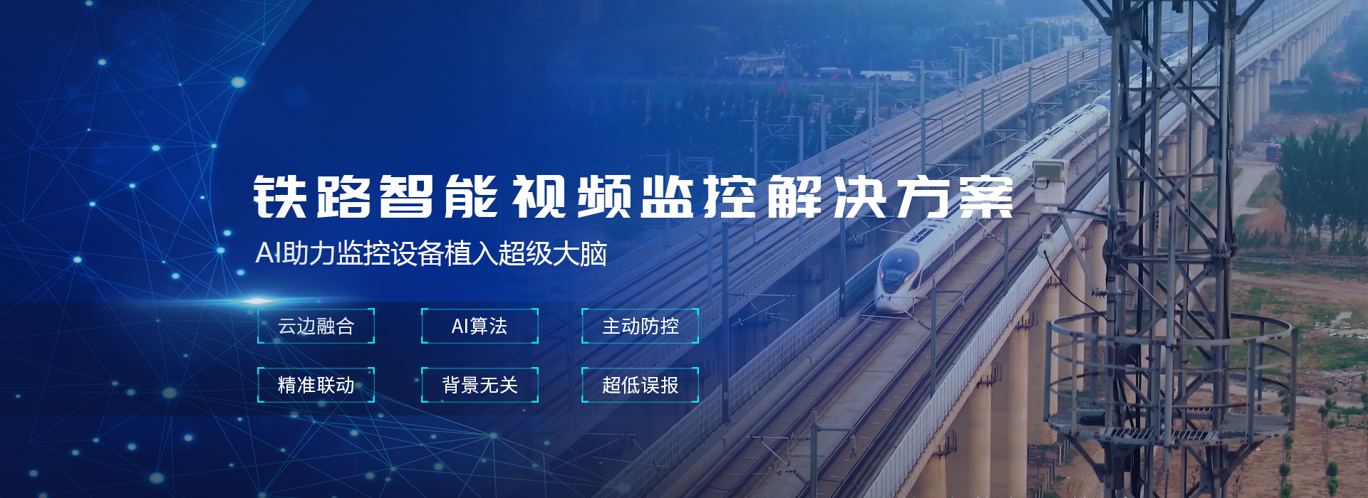 铁路智能视频监控