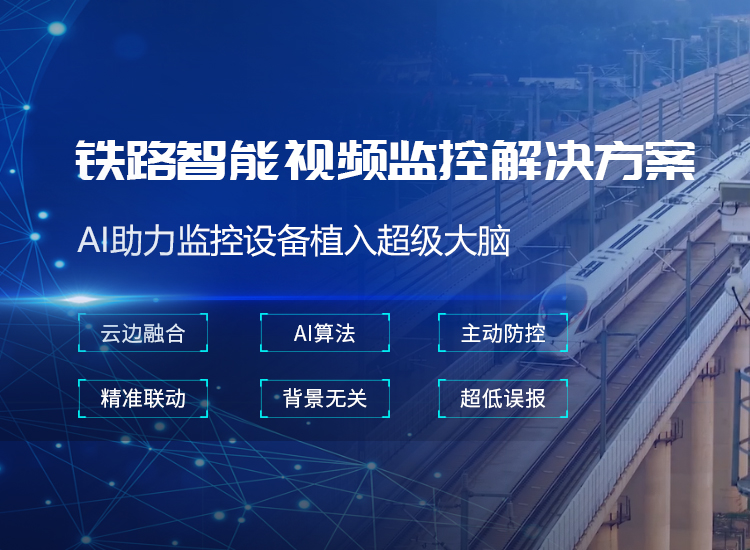 铁路智能视频监控