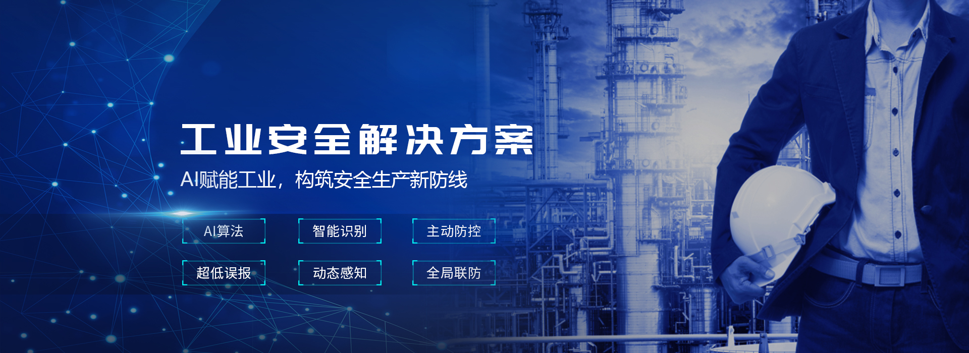 工业安全生产