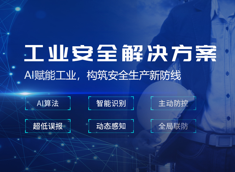 工业安全生产